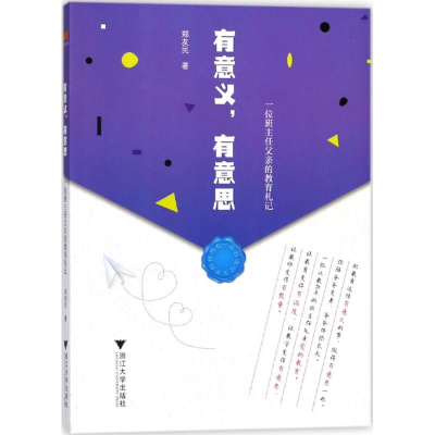 醉染图书有意义,有意思9787308179393