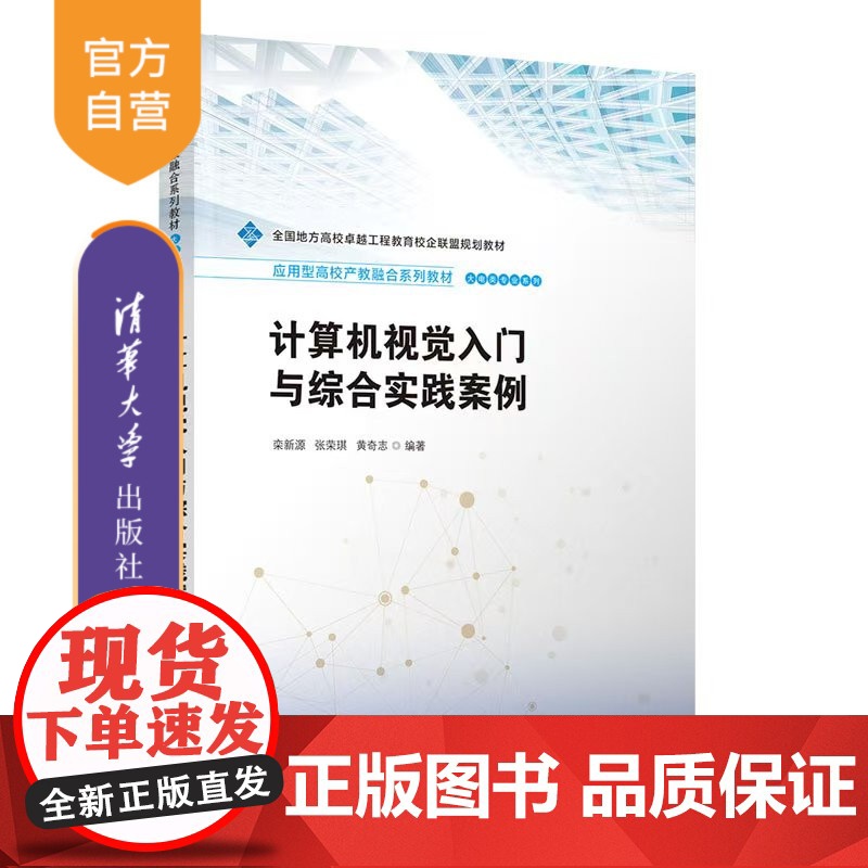 [正版新书]计算机视觉入门与综合实践案例 栾新源、张荣琪、黄奇志 清华大学出版社 计算机视觉 图像知识 目标跟踪