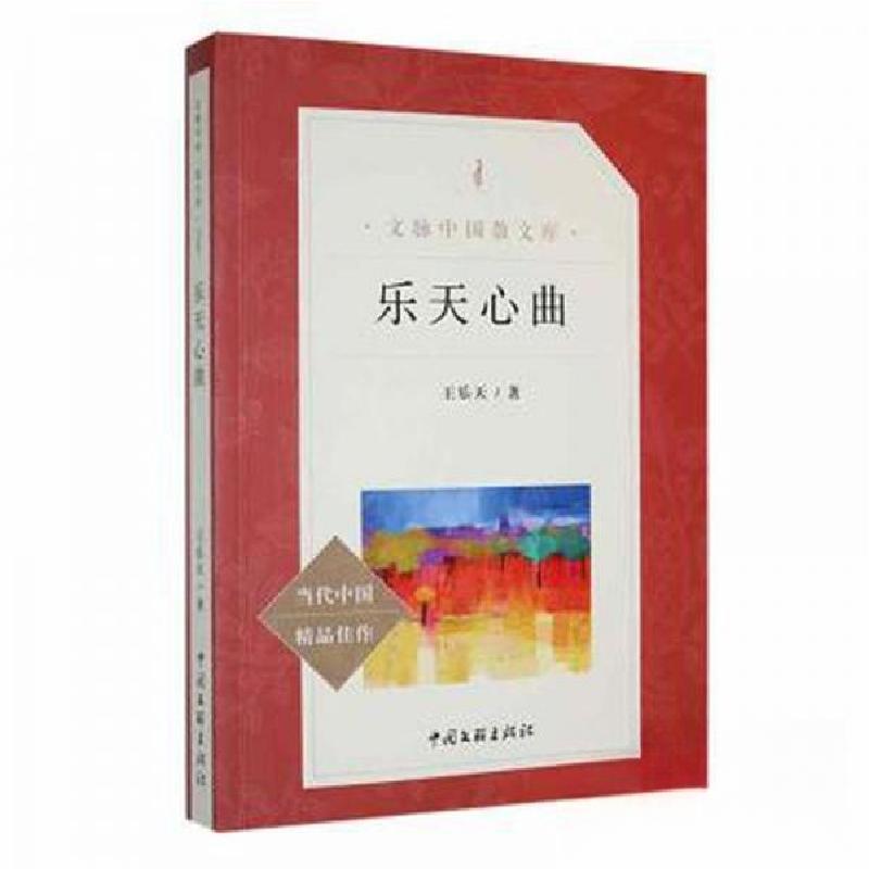 正版新书]乐天心曲王乐天9787519013738