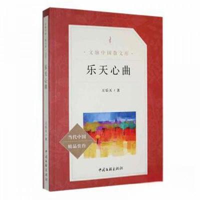 正版新书]乐天心曲王乐天9787519013738