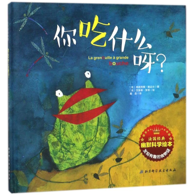 醉染图书你吃什么呀:法国经典幽默科学绘本9787530488621
