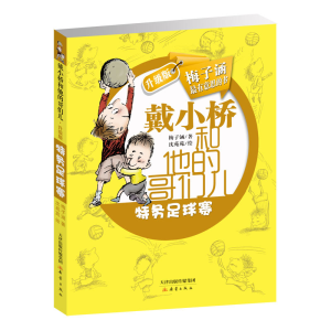 [M]特务足球赛戴小桥和他的哥们儿-9787530760062