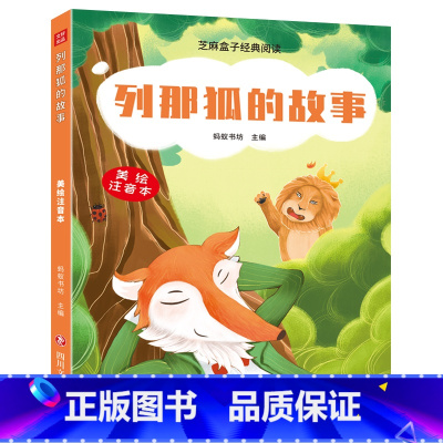 列那狐的故事 [正版] 芝麻盒子经典阅读美绘注音本 列那狐的故事 四川文艺出版社