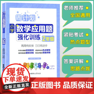 周计划 二年级小学数学应用题强化训练RJ版 同步阶梯思维训练天天练2年级上册下册大全课内外书籍人教通用版寒暑假作业