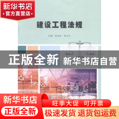正版 建设工程法规 刘金存,李永生主编 南京大学出版社 97873051