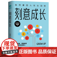 [ 正版书籍]刻意成长 如何掌控人生主动权 7大破局角度 35条成长行动技能 成功励志自我经营类书籍