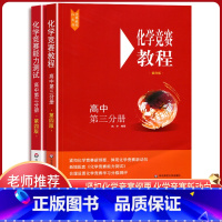 [正版]2021版高中化学竞赛教程+化学竞赛能力测试高中第三分册高三第四版高中化学竞赛培优教程奥赛指导高中化学奥林匹克