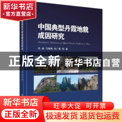 正版 中国典型丹霞地貌成因研究 朱诚 等 科学出版社 97870304619