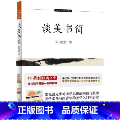 谈美书简 [正版] 希腊神话与英雄传说 郑振铎译 原版四年级新世界国外名著小说 小学生三五六课外阅读书籍青少版 小书