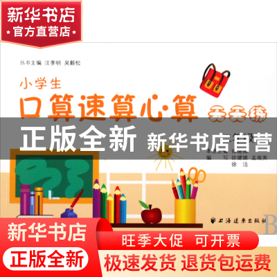 正版 小学生口算速算心算天天练(2年级) 徐建娣|主编:汪季明//吴
