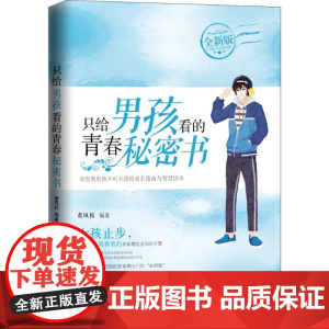 只给男孩看的青春秘密书黄凤祁 编著 著WX