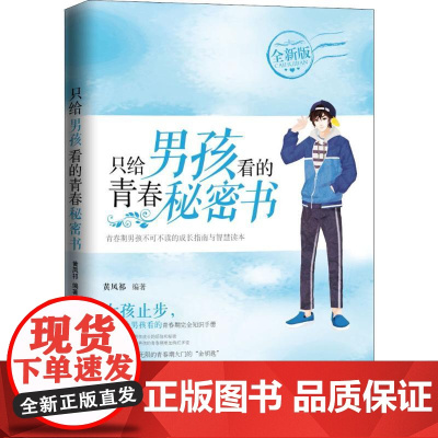 只给男孩看的青春秘密书黄凤祁 编著 著WX