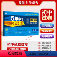 数学 八年级上 [正版]正品 2025版八年级上数学湘教版试卷五三8年级同步试卷五年中考三年模拟同步练习 53初中单元期