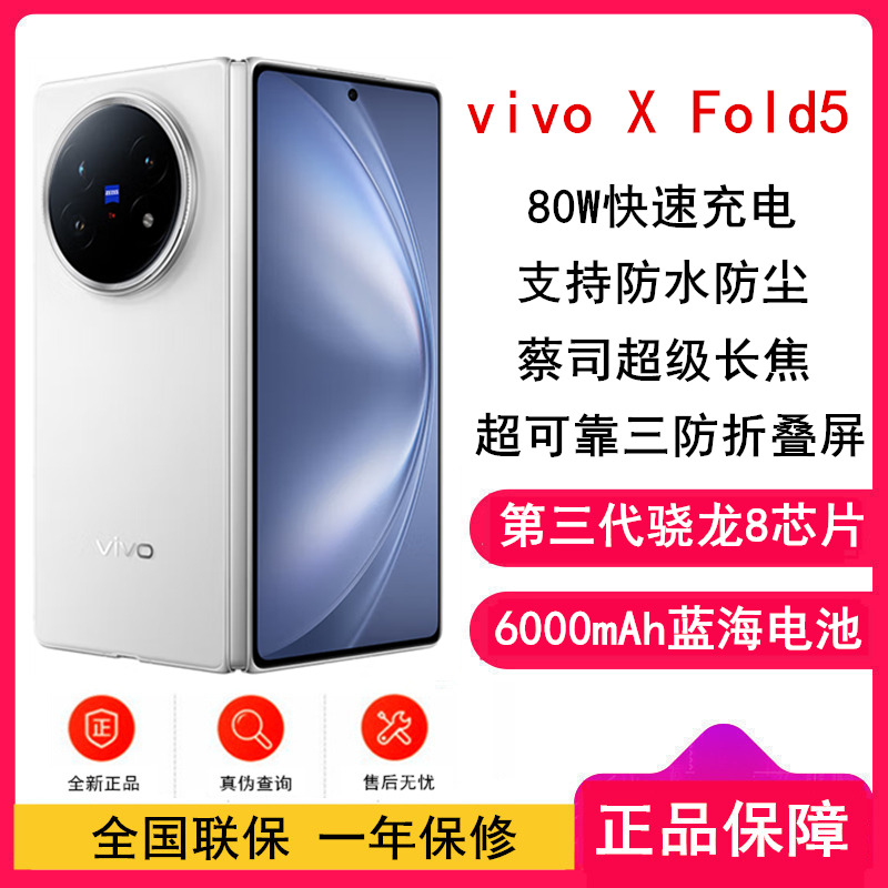 [全新]vivo X Fold5 明白 16GB+512GB 第三代骁龙8芯 6000mAh蓝海电池 超可靠铠羽架构 折叠屏 手机