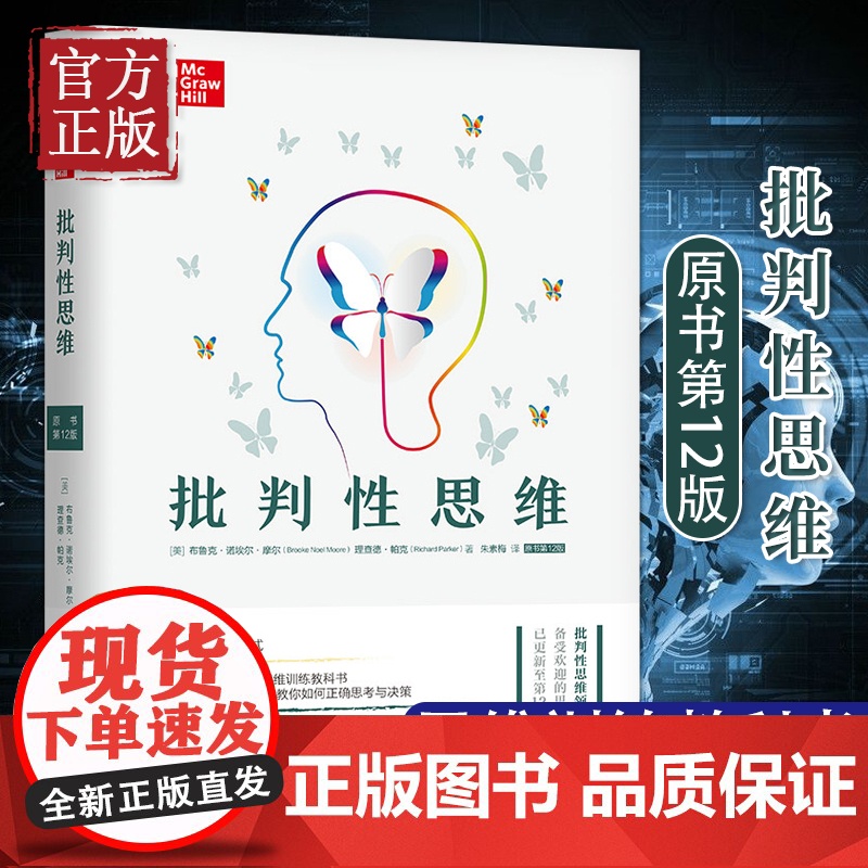 批判性思维原书第12版 逻辑思维能力 心理学逻辑学 推理性批判性思维书籍社会科学书 思维训练教科书 带你走出思维的误区正