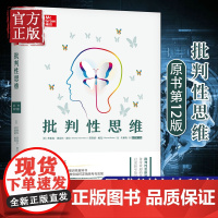 批判性思维原书第12版 逻辑思维能力 心理学逻辑学 推理性批判性思维书籍社会科学书 思维训练教科书 带你走出思维的误区正