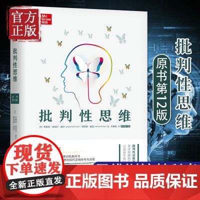 批判性思维原书第12版 逻辑思维能力 心理学逻辑学 推理性批判性思维书籍社会科学书 思维训练教科书 带你走出思维的误区正