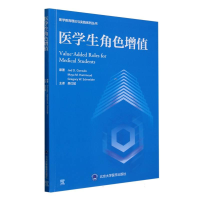 正版新书]医学生角色增值/医学教育理论与实践系列丛书(美)杰德·