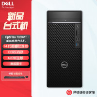 戴尔dell全新 OptiPlex 7020MT plus 企业级高端商用办公绘图设计台式机电脑主机 I7-14700 8G内存 512G固态 集显