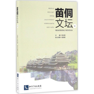 醉染图书苗侗文坛9787513049