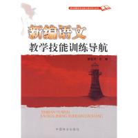 正版新书]新编语文教学技能训练导航廖圣河9787503857737