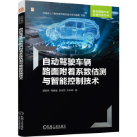 正版新书]自动驾驶车辆路面附着系数估测与智能控制技术胡钜奇