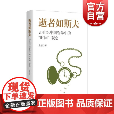 逝者如斯夫20世纪中国哲学中的“时间”观念 上海人民出版社