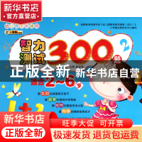 正版 智力测试300题(2适合2-6岁)/幼儿成长关键期 崔钟雷 吉林出
