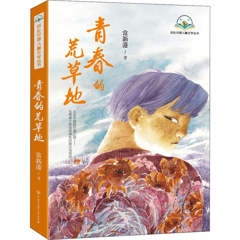 [M]青春的荒草地-9787520205481