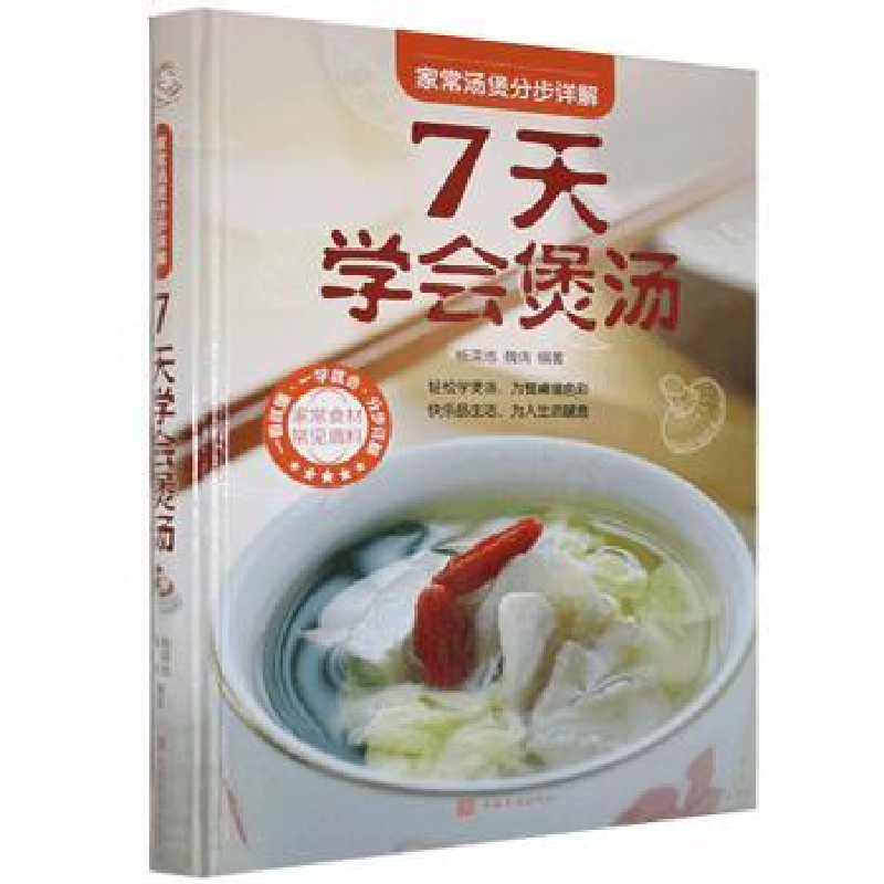 诺森7天学会煲汤(精装彩图版)魏倩9787511350725中国华侨出版社