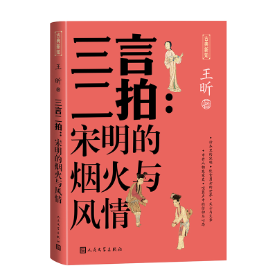 正版新书]三言二拍:宋明的烟火与风情王昕9787020181995