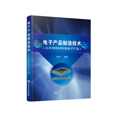 醉染图书产品制造技术(从半导体材料到产品)9787127884