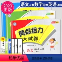 [正版]2023亮点给力大试卷四年级上册语文数学英语四上人教版苏教版译林版江苏小学4年级上学期期末测试卷同步跟踪全程测