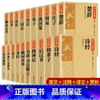 [正版]全20册楚辞国学经典全集 诗经庄子老子论语荀子韩非子史记战国策三国志 离骚原著校释译文赏析白话文对照完整版诗词