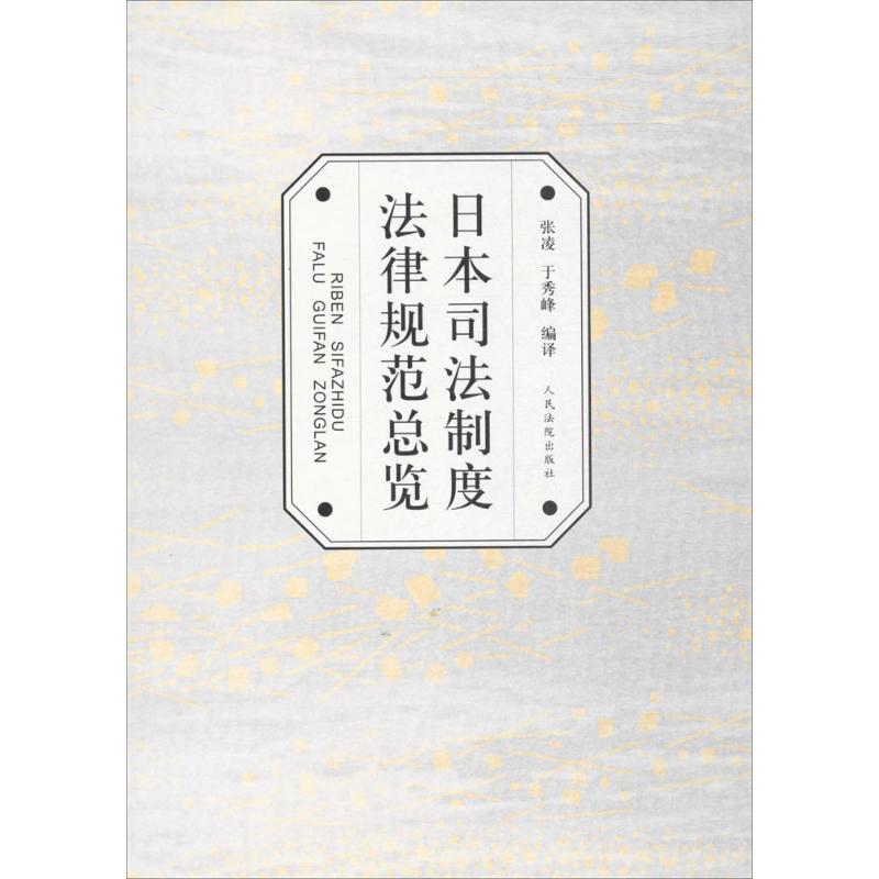 正版新书]日本司法制度法律规范总览张凌,于秀峰 编译9787510916