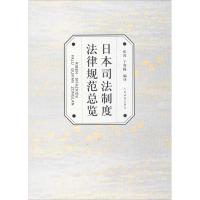 正版新书]日本司法制度法律规范总览张凌,于秀峰 编译9787510916