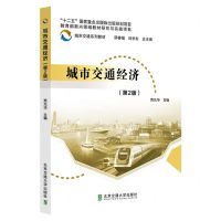 [N]城市交通经济(第2版城市交通系列教材)-9787512148116
