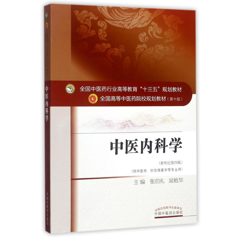 正版新书]中医内科学/张伯礼等/十三五规划张伯礼9787513234825