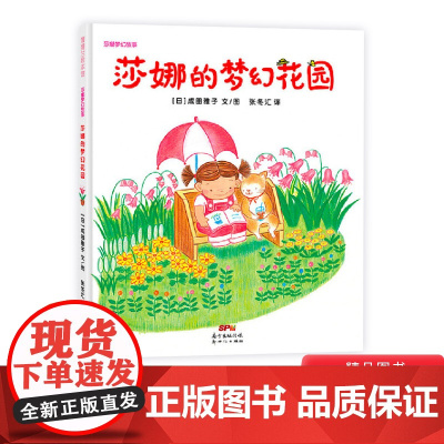 莎娜的梦幻花园蒲蒲兰硬壳精装绘本图画书富于幻想的童话故事绘本系列富于幻想的童话故事绘本系列适合3岁4岁5岁亲子共读正版童