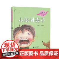正版 毕淑敏给孩子的心灵成长绘本.辑:小语种麦子(精装绘本) 9787559821355 毕淑敏著,毛微微 绘 广