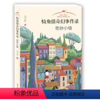 1.奇妙小镇 [正版]犄角镇奇幻事件录 奇妙小镇 中国儿童文学故事书 冒险探秘幻想小说 二三四五六年级中小学课外阅读书籍