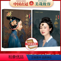 [正版]共2本 美哉妆容+中国衣冠飞机盒包中华遗产杂志增刊2021年美哉妆容+2018年中国衣冠打包中国文化系列中