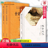 [正版]全套3册 魏晋风华 世说新语上下2册 轻松读懂世说新语 中华经典名著全本全注全译丛书世说新语 魏晋历史书籍中华