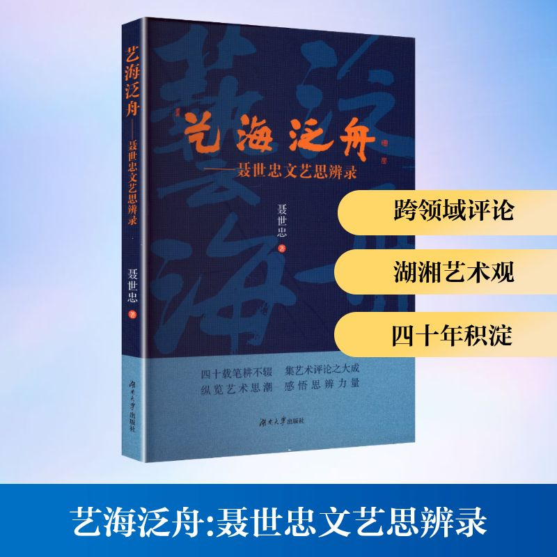 正版新书]艺海泛舟——聂世忠文艺思辩论聂世忠 著9787566741981