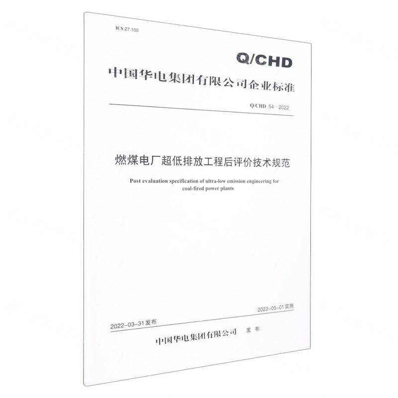 [N]燃煤电厂超低排放工程后评价技术规范(QCHD54-2022)/中国华电集团有限公司企业标准-1551984500