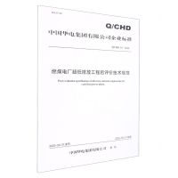 [N]燃煤电厂超低排放工程后评价技术规范(QCHD54-2022)/中国华电集团有限公司企业标准-1551984500