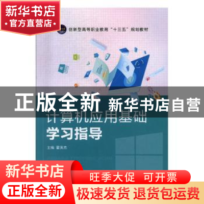 正版 计算机应用基础教程+学习指导(全2册) 霍英杰 中航出版传