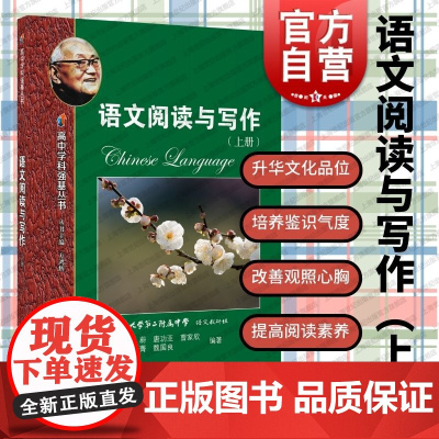 语文阅读与写作上册 高中学科强基丛书系列高中语文阅读练习高考语文上海教育出版社