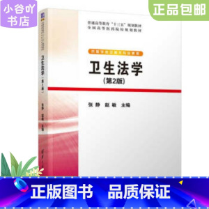 [正版]二手卫生法学 张静 清华大学出版社