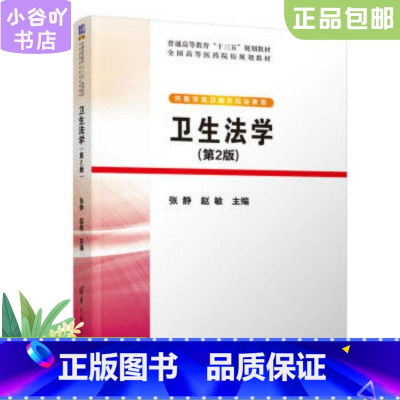[正版]二手卫生法学 张静 清华大学出版社